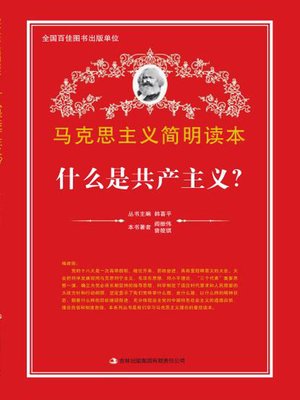 cover image of 什么是共产主义？ (What is Communism?)